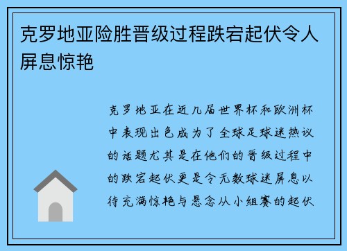 克罗地亚险胜晋级过程跌宕起伏令人屏息惊艳