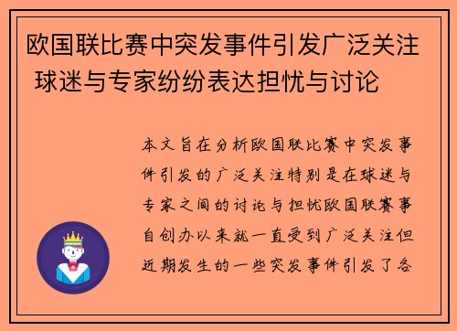 欧国联比赛中突发事件引发广泛关注 球迷与专家纷纷表达担忧与讨论