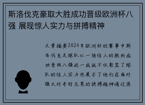 斯洛伐克豪取大胜成功晋级欧洲杯八强 展现惊人实力与拼搏精神