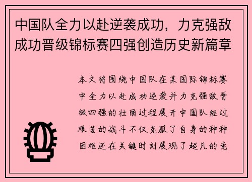 中国队全力以赴逆袭成功，力克强敌成功晋级锦标赛四强创造历史新篇章