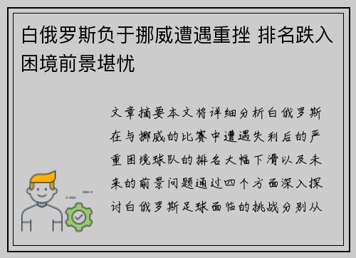 白俄罗斯负于挪威遭遇重挫 排名跌入困境前景堪忧