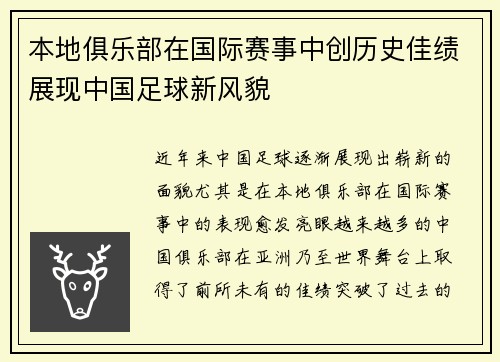本地俱乐部在国际赛事中创历史佳绩展现中国足球新风貌