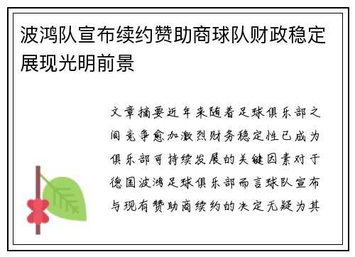 波鸿队宣布续约赞助商球队财政稳定展现光明前景