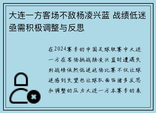 大连一方客场不敌杨凌兴蓝 战绩低迷亟需积极调整与反思