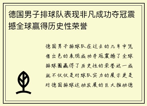 德国男子排球队表现非凡成功夺冠震撼全球赢得历史性荣誉