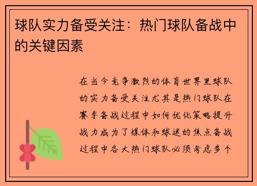 球队实力备受关注：热门球队备战中的关键因素