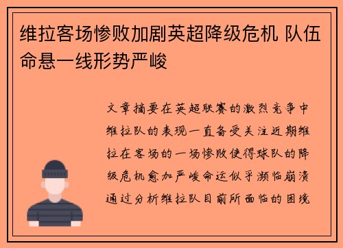 维拉客场惨败加剧英超降级危机 队伍命悬一线形势严峻