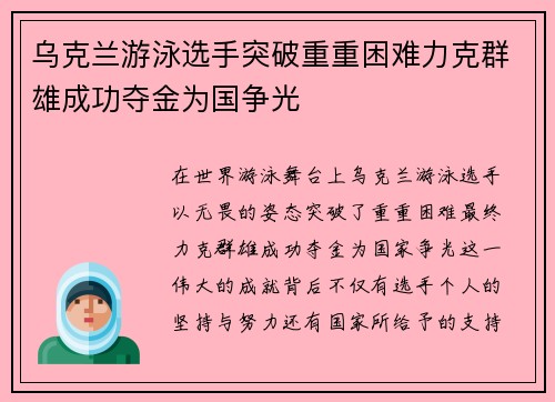 乌克兰游泳选手突破重重困难力克群雄成功夺金为国争光