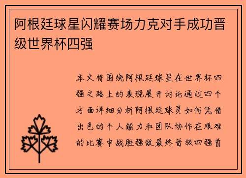 阿根廷球星闪耀赛场力克对手成功晋级世界杯四强