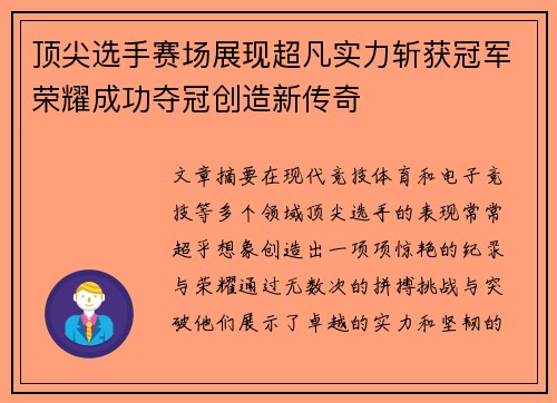 顶尖选手赛场展现超凡实力斩获冠军荣耀成功夺冠创造新传奇