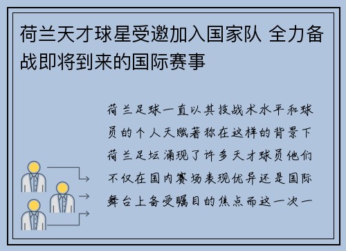荷兰天才球星受邀加入国家队 全力备战即将到来的国际赛事