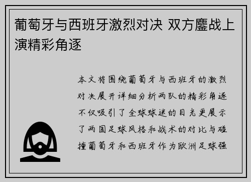 葡萄牙与西班牙激烈对决 双方鏖战上演精彩角逐
