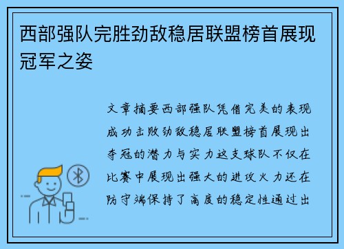 西部强队完胜劲敌稳居联盟榜首展现冠军之姿