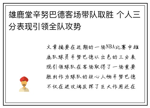 雄鹿堂辛努巴德客场带队取胜 个人三分表现引领全队攻势
