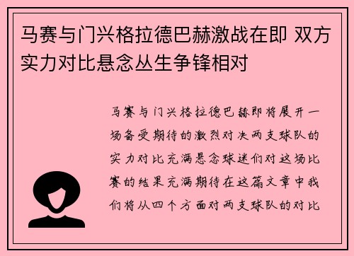 马赛与门兴格拉德巴赫激战在即 双方实力对比悬念丛生争锋相对