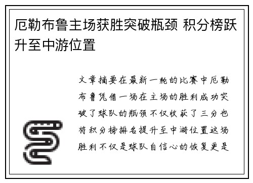 厄勒布鲁主场获胜突破瓶颈 积分榜跃升至中游位置