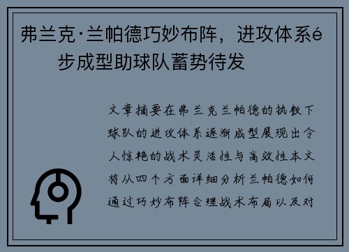 弗兰克·兰帕德巧妙布阵，进攻体系逐步成型助球队蓄势待发