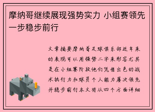 摩纳哥继续展现强势实力 小组赛领先一步稳步前行