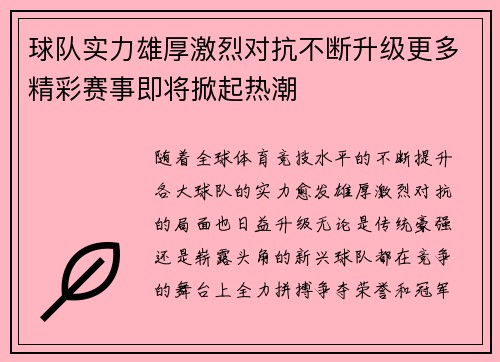 球队实力雄厚激烈对抗不断升级更多精彩赛事即将掀起热潮