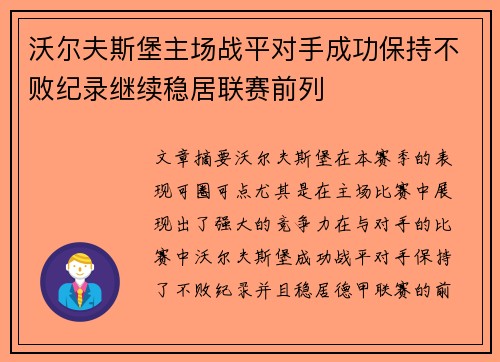 沃尔夫斯堡主场战平对手成功保持不败纪录继续稳居联赛前列