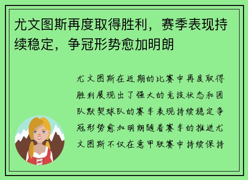 尤文图斯再度取得胜利，赛季表现持续稳定，争冠形势愈加明朗