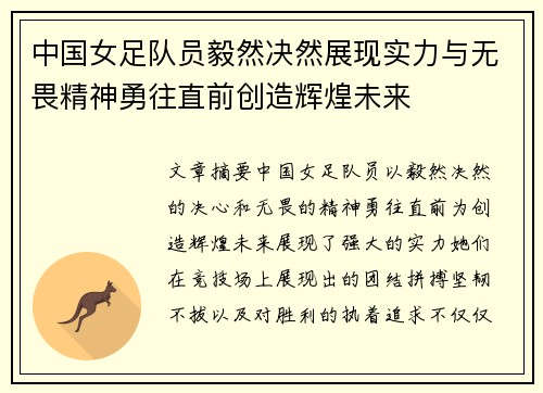 中国女足队员毅然决然展现实力与无畏精神勇往直前创造辉煌未来