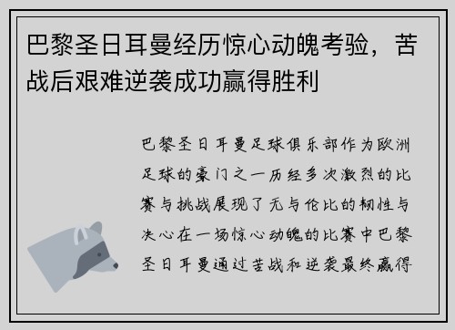 巴黎圣日耳曼经历惊心动魄考验，苦战后艰难逆袭成功赢得胜利