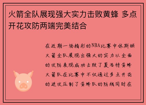 火箭全队展现强大实力击败黄蜂 多点开花攻防两端完美结合