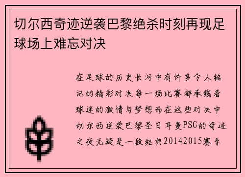 切尔西奇迹逆袭巴黎绝杀时刻再现足球场上难忘对决