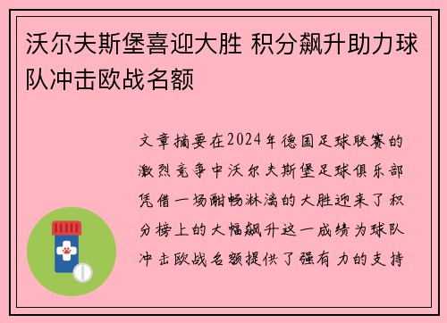 沃尔夫斯堡喜迎大胜 积分飙升助力球队冲击欧战名额