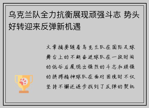 乌克兰队全力抗衡展现顽强斗志 势头好转迎来反弹新机遇