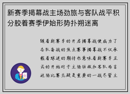 新赛季揭幕战主场劲旅与客队战平积分胶着赛季伊始形势扑朔迷离