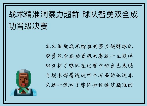 战术精准洞察力超群 球队智勇双全成功晋级决赛
