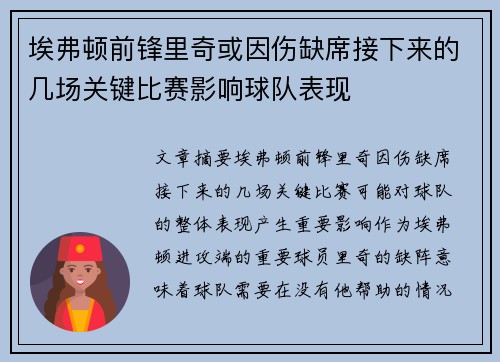 埃弗顿前锋里奇或因伤缺席接下来的几场关键比赛影响球队表现