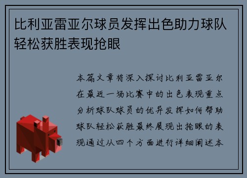 比利亚雷亚尔球员发挥出色助力球队轻松获胜表现抢眼