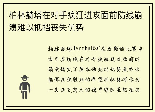 柏林赫塔在对手疯狂进攻面前防线崩溃难以抵挡丧失优势