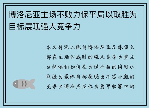 博洛尼亚主场不败力保平局以取胜为目标展现强大竞争力