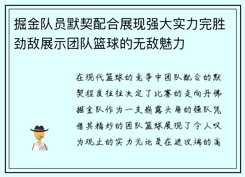 掘金队员默契配合展现强大实力完胜劲敌展示团队篮球的无敌魅力
