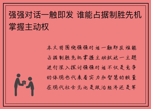 强强对话一触即发 谁能占据制胜先机掌握主动权