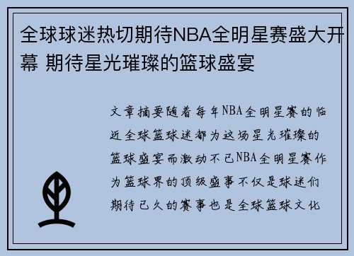 全球球迷热切期待NBA全明星赛盛大开幕 期待星光璀璨的篮球盛宴