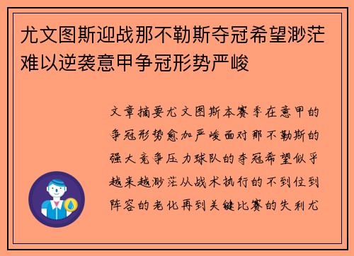 尤文图斯迎战那不勒斯夺冠希望渺茫难以逆袭意甲争冠形势严峻
