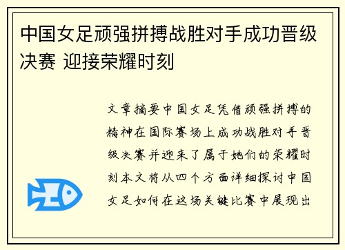中国女足顽强拼搏战胜对手成功晋级决赛 迎接荣耀时刻