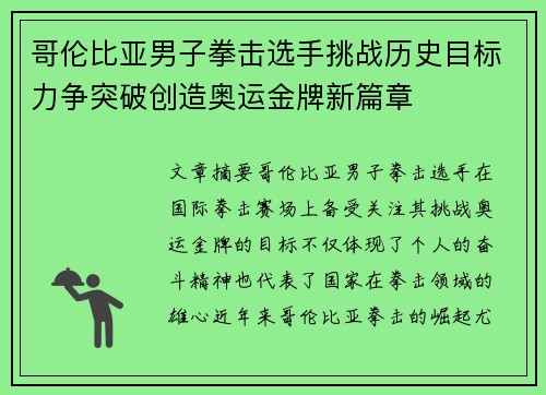 哥伦比亚男子拳击选手挑战历史目标力争突破创造奥运金牌新篇章