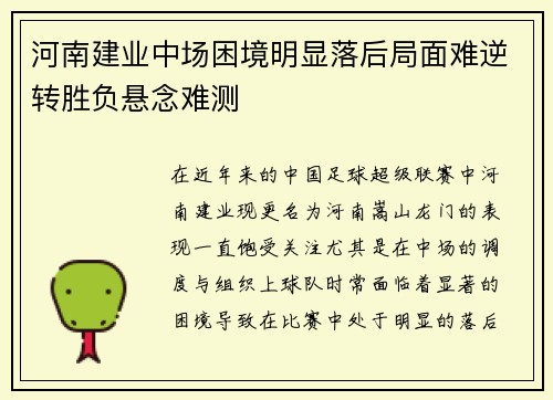 河南建业中场困境明显落后局面难逆转胜负悬念难测