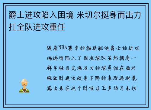 爵士进攻陷入困境 米切尔挺身而出力扛全队进攻重任