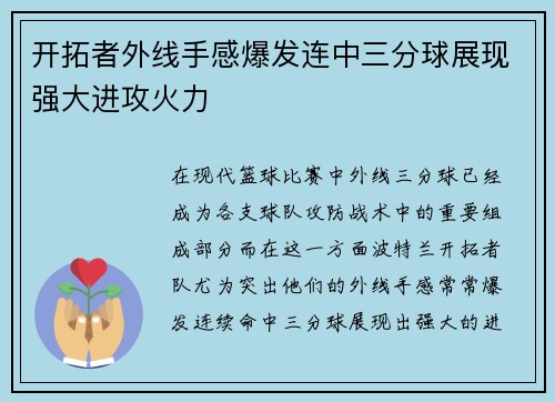 开拓者外线手感爆发连中三分球展现强大进攻火力