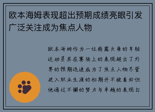 欧本海姆表现超出预期成绩亮眼引发广泛关注成为焦点人物
