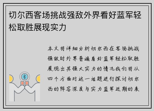 切尔西客场挑战强敌外界看好蓝军轻松取胜展现实力