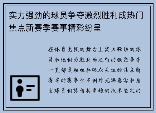 实力强劲的球员争夺激烈胜利成热门焦点新赛季赛事精彩纷呈