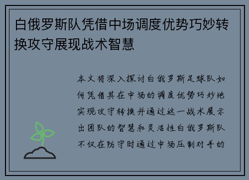 白俄罗斯队凭借中场调度优势巧妙转换攻守展现战术智慧